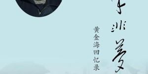 【好书推荐】《黄金海回忆录十年非梦》电子版下载