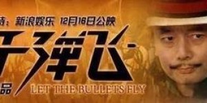 政事堂：让子弹飞，是一种智慧