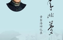 【好书推荐】《黄金海回忆录十年非梦》电子版下载