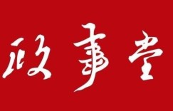 政事堂全部历史文集，顾子明全部历史文集